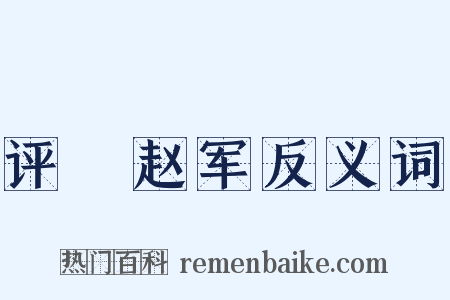 评阬赵军反义词是什么意思的图片